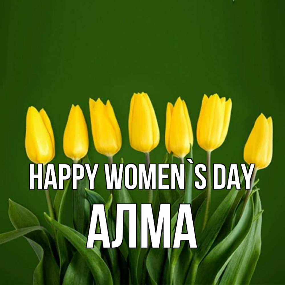 Greetings card с именем, АЛМА happy women`s day желтого цвета 3 Greetings with text for free download 